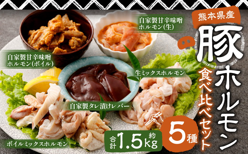 豚ホルモン 5種 食べ比べセット 計約1.5kg(約7~8人前)