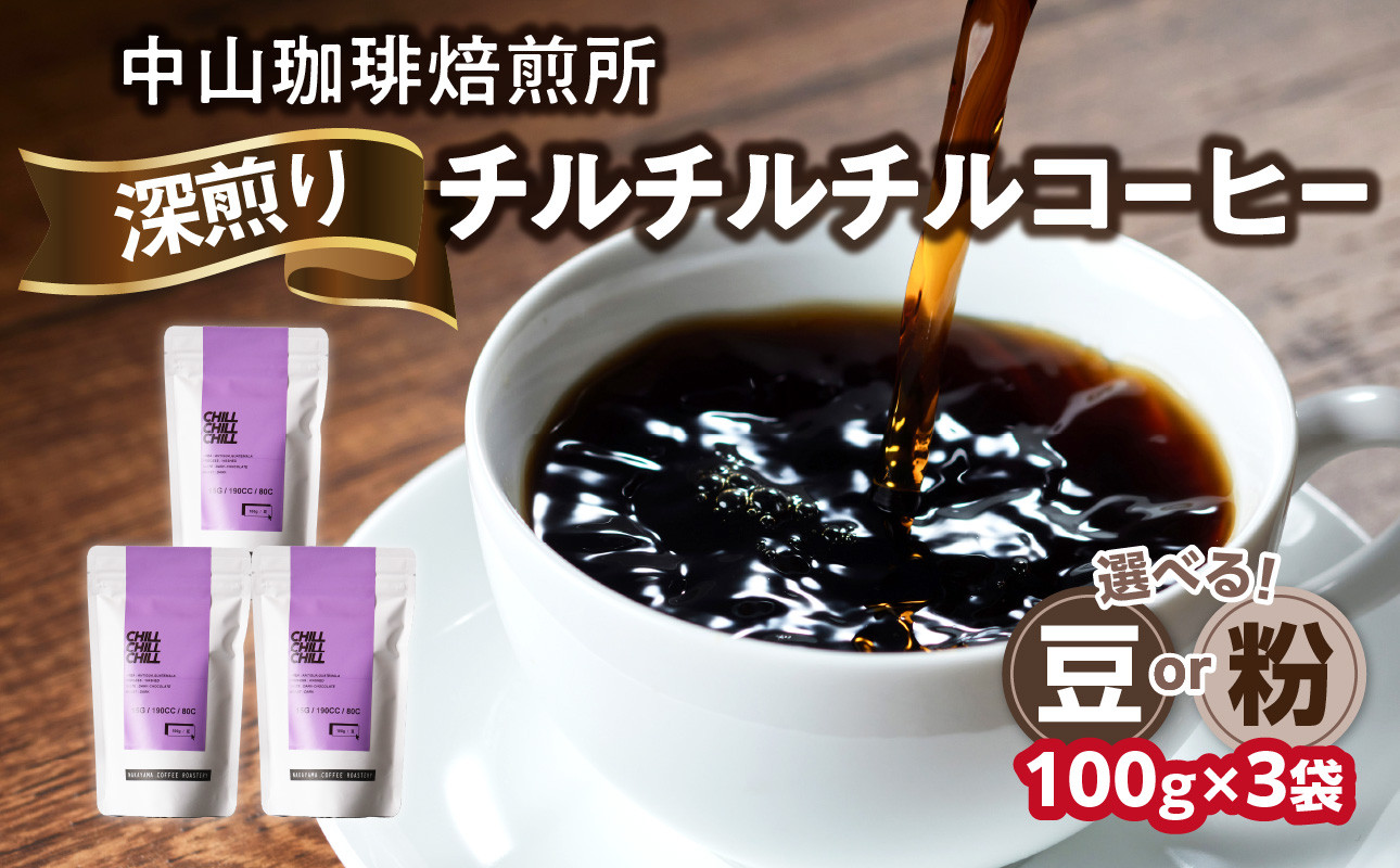 自家焙煎コーヒー 深煎り チルチルチル【豆/粉】 中山珈琲焙煎所