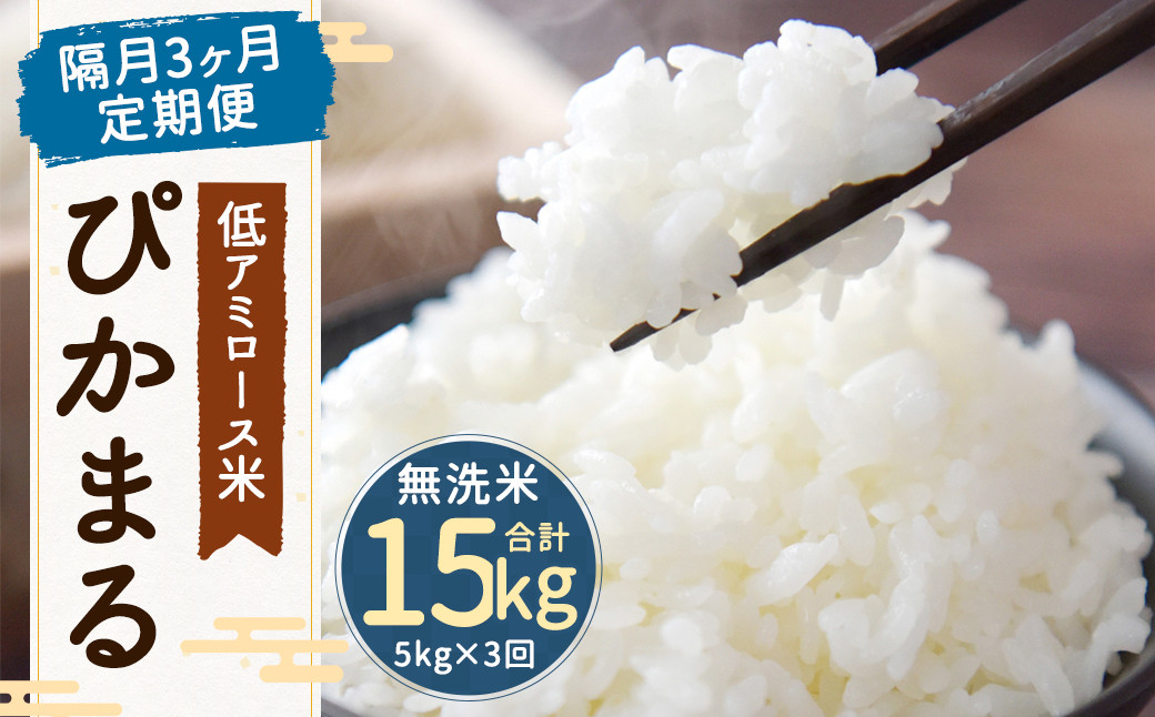 【新米先行予約】【隔月3ヶ月定期便】アミロース米ぴかまる 約5kg×3回 無洗米 計約15kg