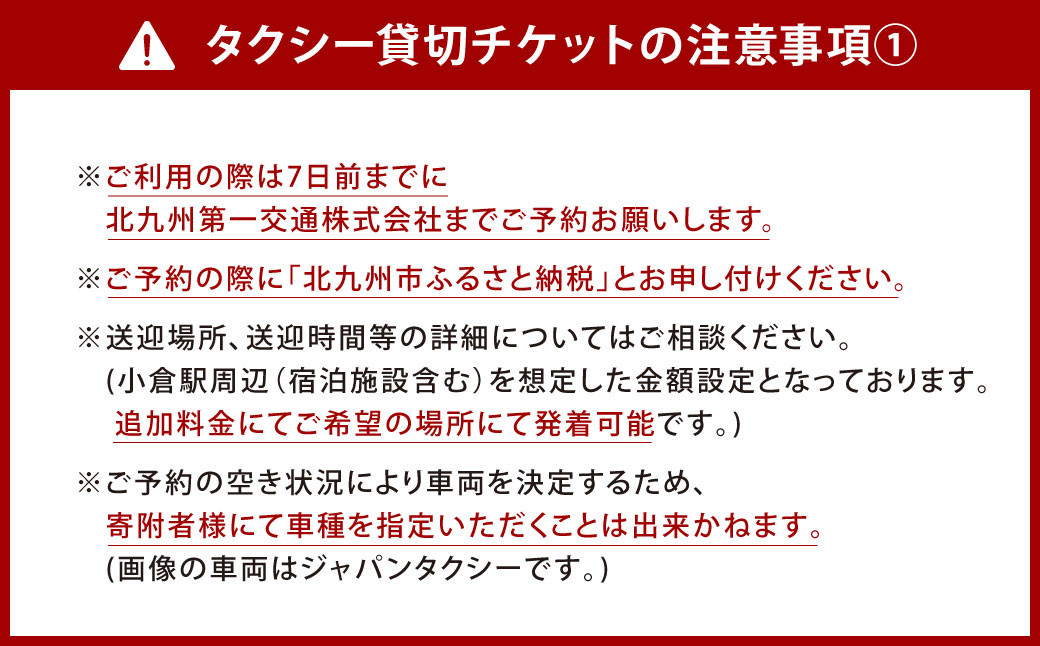 北九州市観光タクシー 貸切フリー利用券 (普通 3時間) 定員4名様まで タクシー 貸し切り チケット 利用券