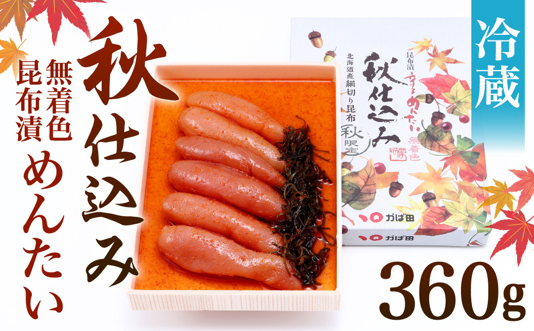 無着色 昆布漬 めんたい『秋仕込み』360g