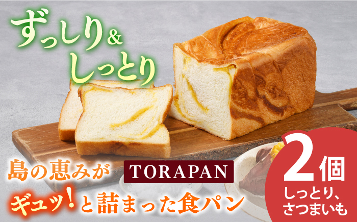 TORAPAN（トラパン） しっとり、さつまいも食パン 2個セット