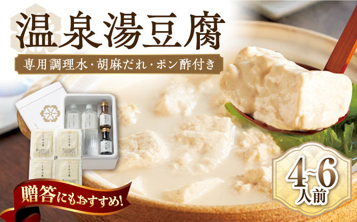 【淡雪のようにとろける湯豆腐】佐嘉平川屋 温泉湯豆腐 (大) 4〜6名様分(400g×4)計1.6kg 胡麻だれ・ポン酢付 [U
