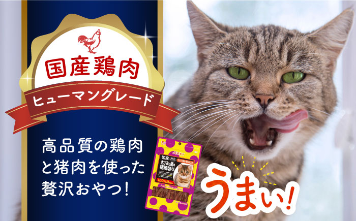 キャットフード ねこ ネコ 猫 キャット おやつ ペットフード ペット 乳酸菌 国産 鶏 ササミ いのしし イノシシ