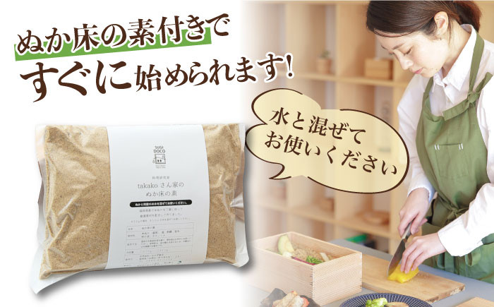 ぬか漬けスターターセット。糠漬け ぬか床 スギドコ