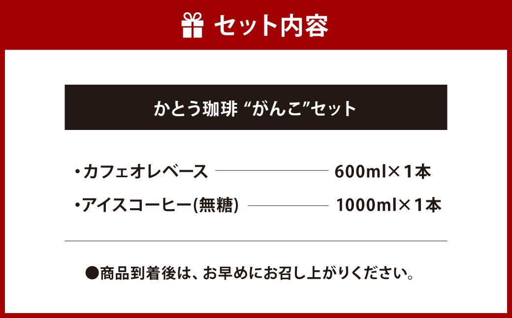 かとう珈琲〝がんこ〟セット