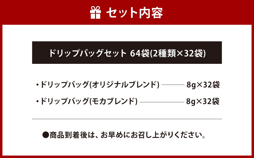 かとう珈琲 ドリップバッグセット64袋(2種類×32袋)