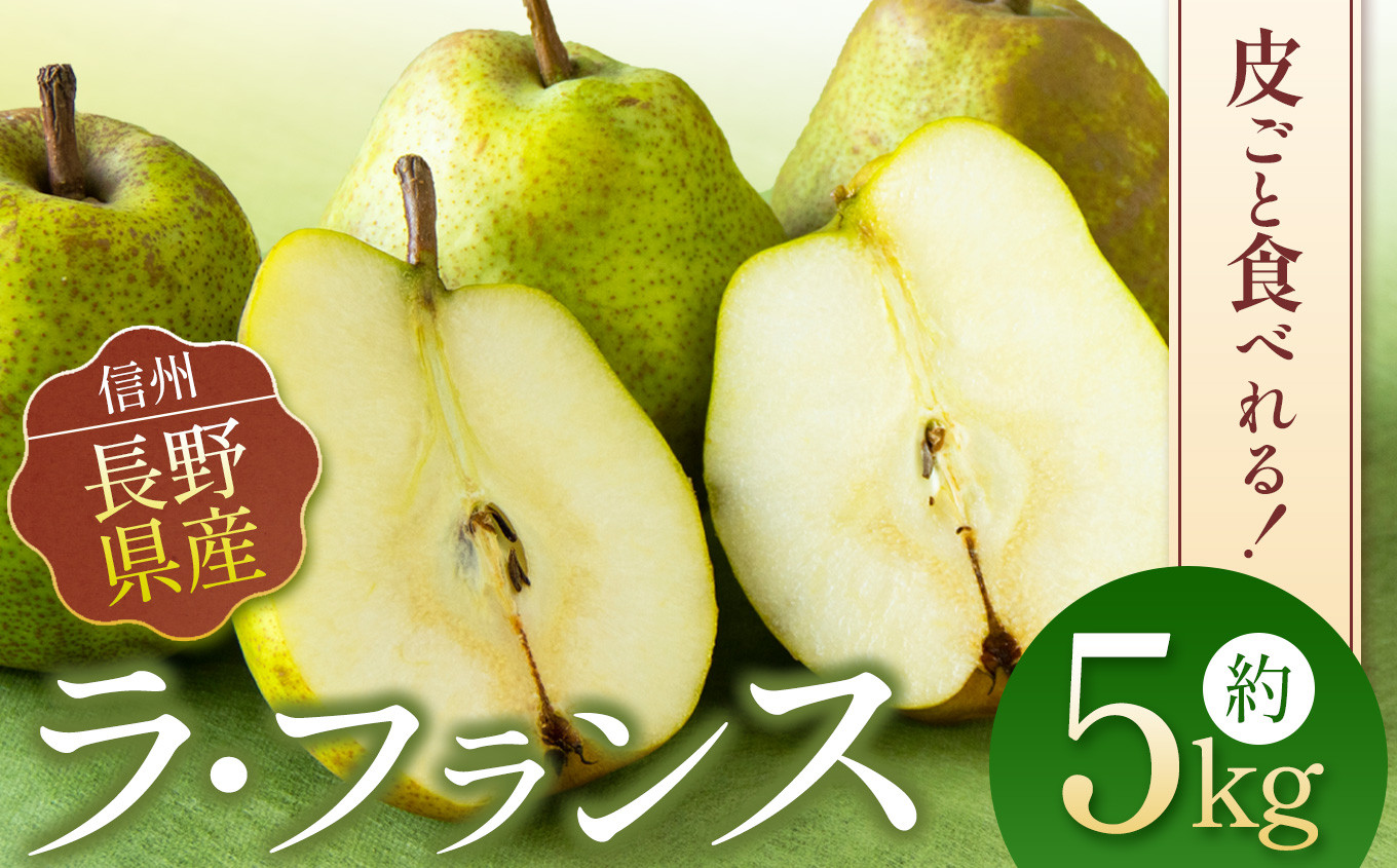 信州長野県産 ラフランス。食べごろを明示してお届けします。