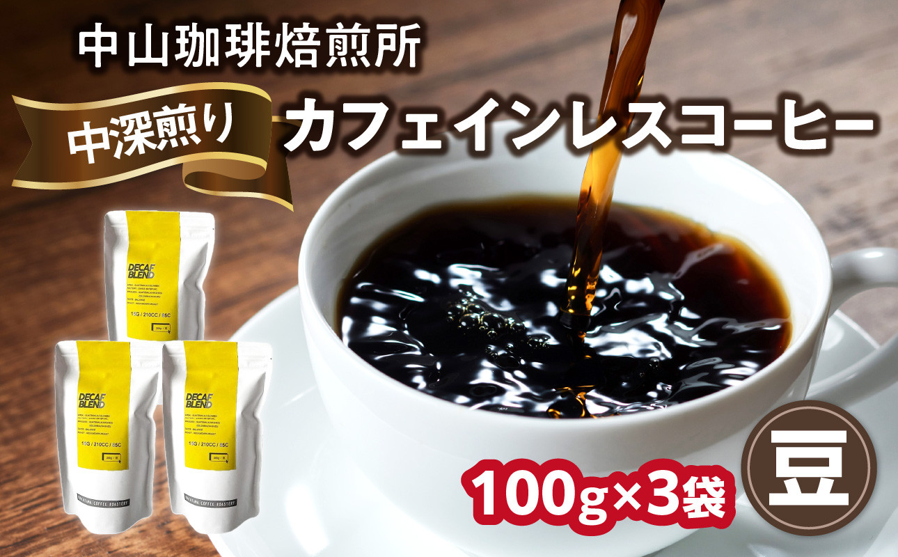 自家焙煎コーヒー カフェインレスコーヒー【豆】 中山珈琲焙煎所