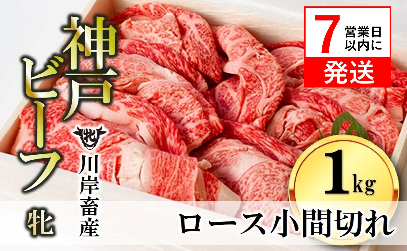 川岸牧場直営の精肉店から、期間限定・数量限定の特別企画！厳選された「神戸ビーフ・牝牛」のロース小間切れ肉をどーんと１ｋｇお届け！