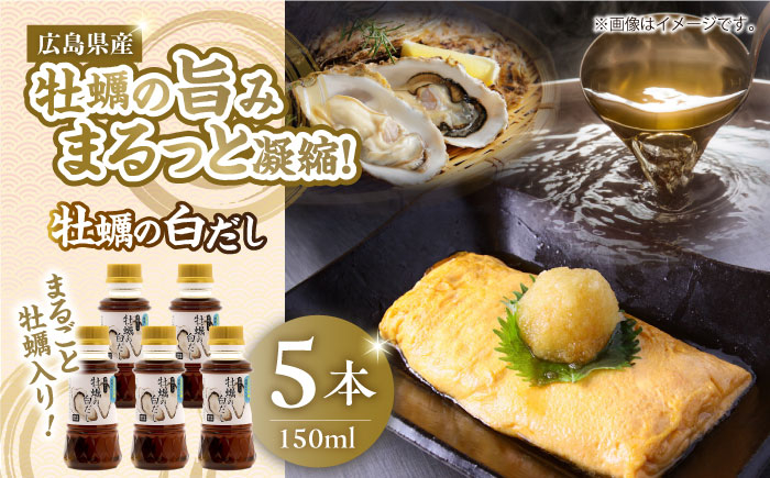 広島県産牡蠣の旨味!牡蠣の白だし(濃縮タイプ)150ml×5本 牡蠣 カキ かき 濃縮 白だし 江田島