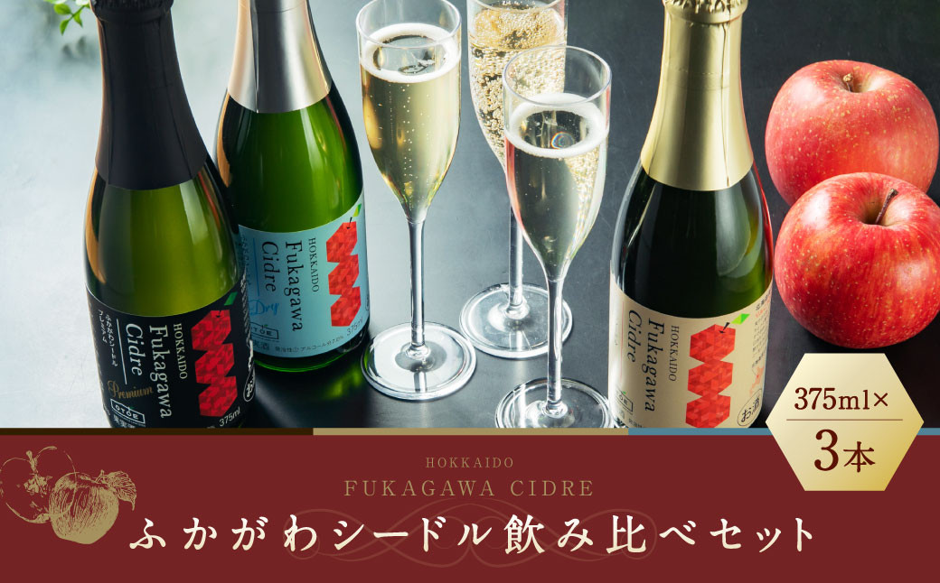 ふかがわシードル 3種飲み比べセット<スタンダード(中口)・プレミアム(甘口)・ドライ(辛口)>