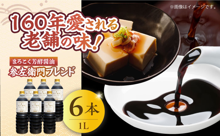 旨味のつよいまろやかさ！まろこく芳酵醤油 参左衛門ブレンド 1L×6本セット 醤油 しょうゆ 丸大豆 濃口醤油 江田島