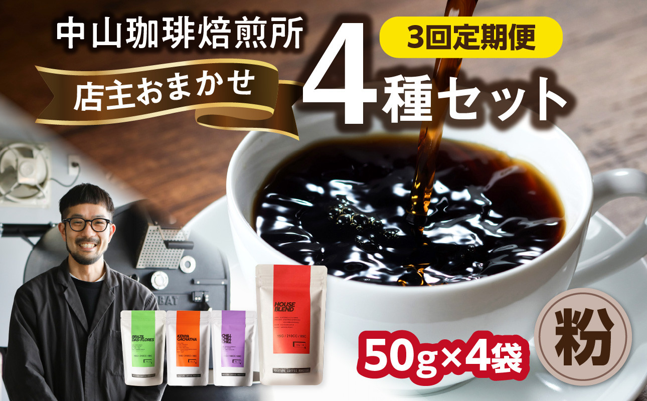 3回定期便 自家焙煎コーヒー店主おまかせ4種類 50g【粉】
