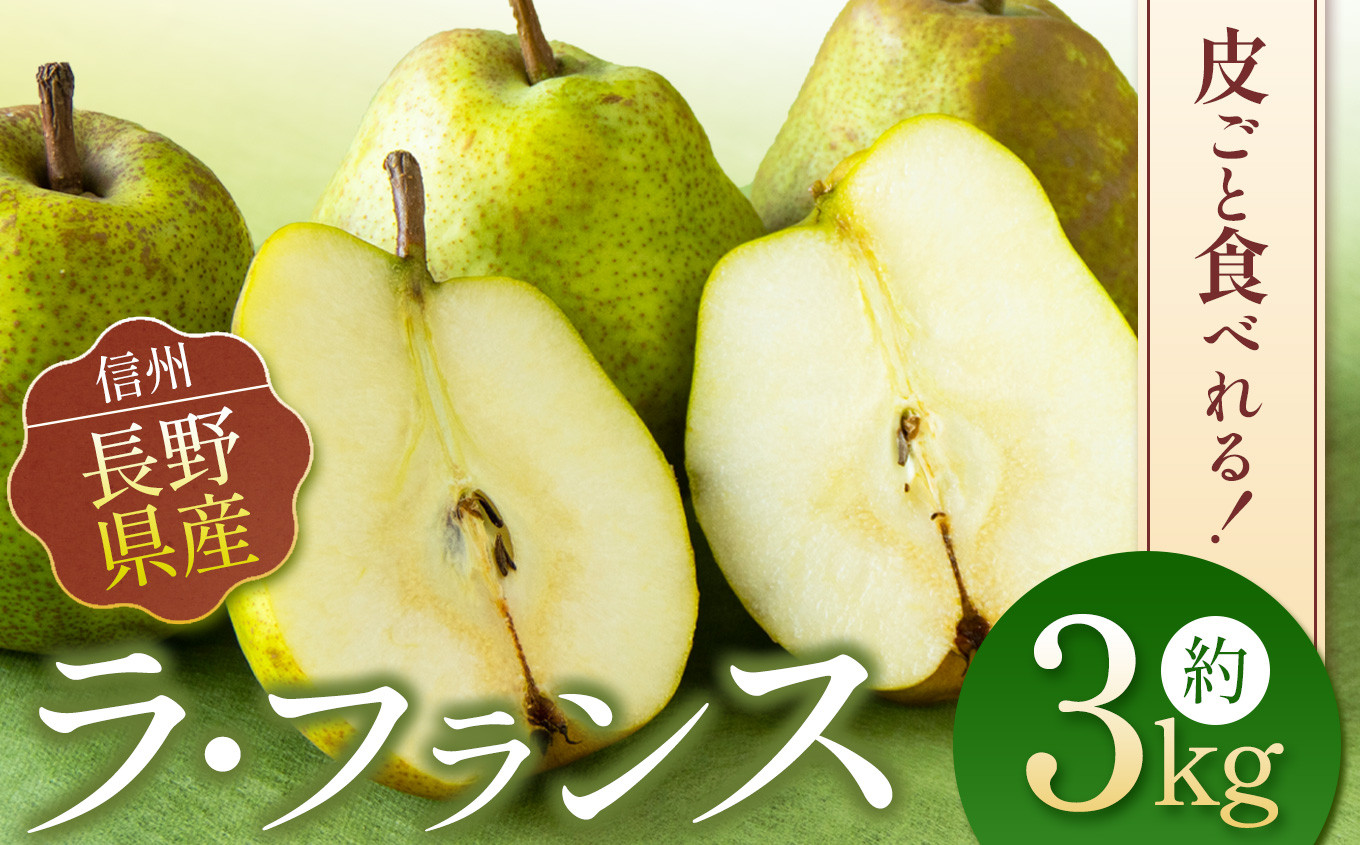 信州長野県産 ラフランス。食べごろを明示してお届けします。