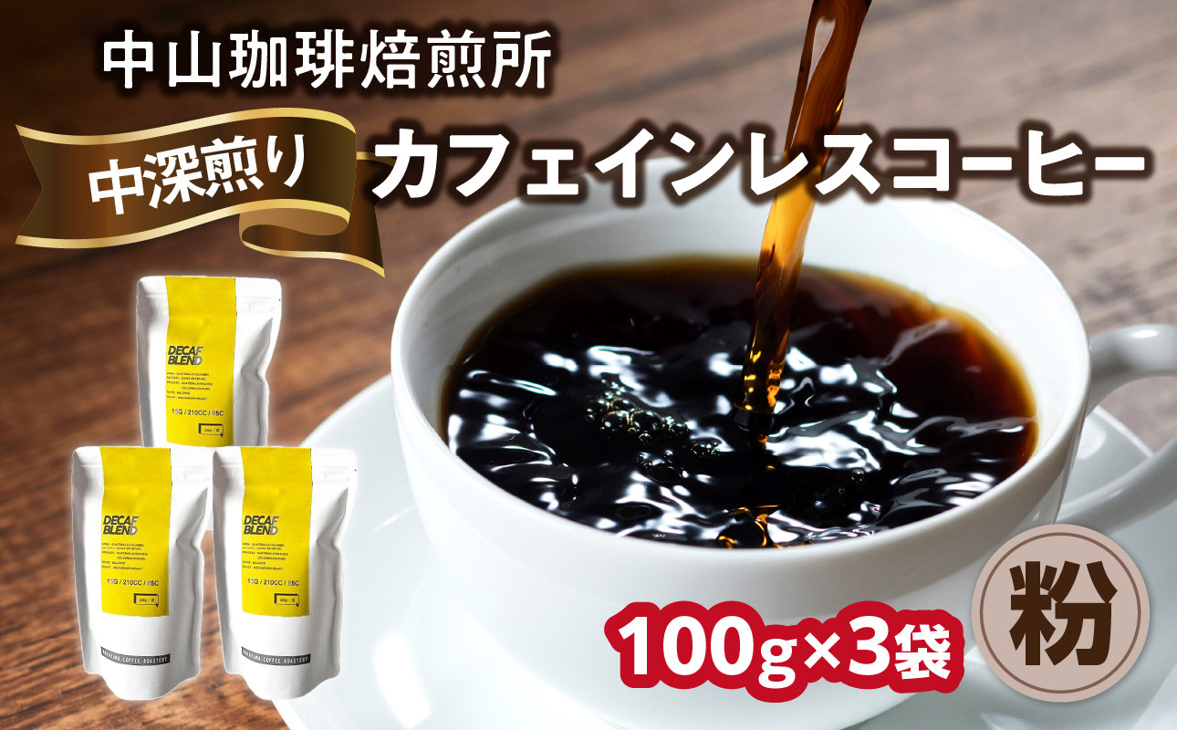自家焙煎コーヒー カフェインレスコーヒー【粉】 中山珈琲焙煎所