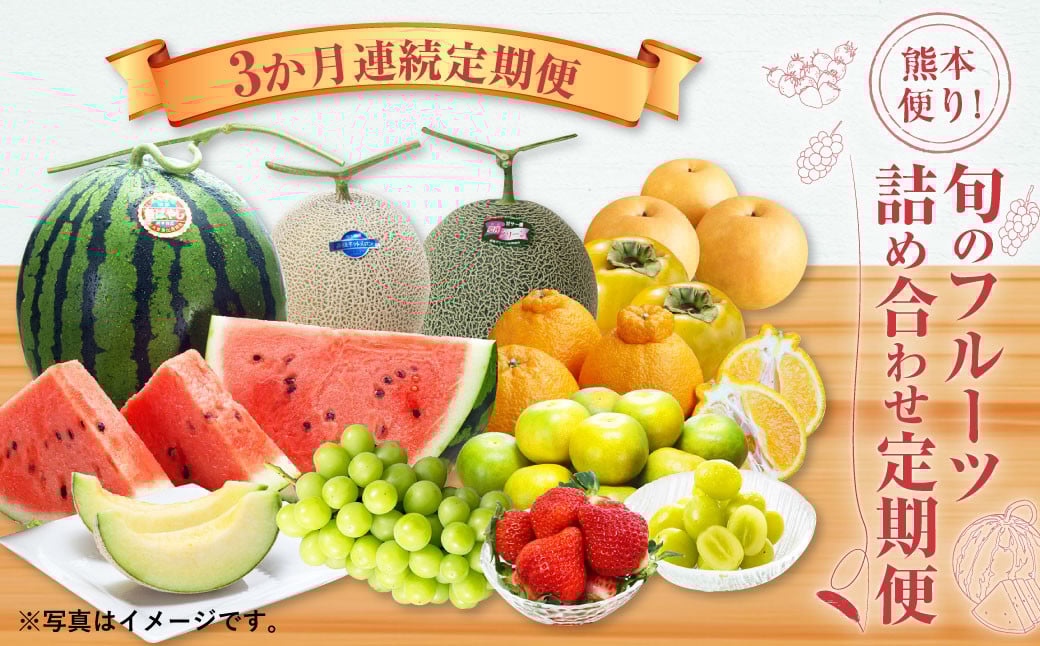 【3か月連続定期便】熊本便り!旬のフルーツ詰め合わせ定期便