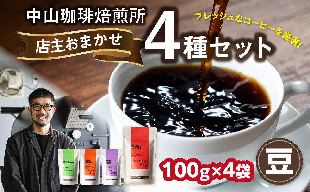 自家焙煎コーヒー 店主おまかせ4種類(100g × 4パック)【豆】 中山珈琲焙煎所