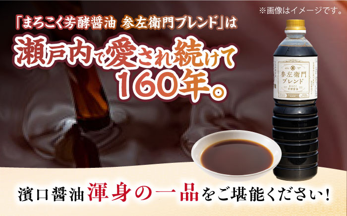 旨味のつよいまろやかさ！まろこく芳酵醤油 参左衛門ブレンド 1L×3本セット 醤油 しょうゆ 丸大豆 濃口 江田島