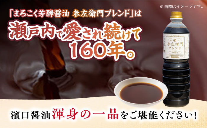 旨味のつよいまろやかさ！まろこく芳酵醤油 参左衛門ブレンド 1L×6本セット 醤油 しょうゆ 丸大豆 濃口醤油 江田島