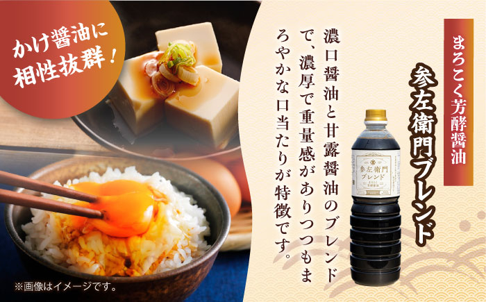 旨味のつよいまろやかさ！まろこく芳酵醤油 参左衛門ブレンド 1L×3本セット 醤油 しょうゆ 丸大豆 濃口 江田島