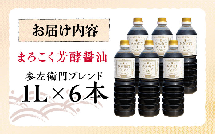 旨味のつよいまろやかさ！まろこく芳酵醤油 参左衛門ブレンド 1L×6本セット 醤油 しょうゆ 丸大豆 濃口醤油 江田島