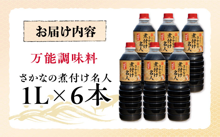 釣り名人御用達！煮付簡単調味料 さかなの煮付け名人 1L×6本セット 醤油 しょうゆ 調味料 だし醤油 江田島