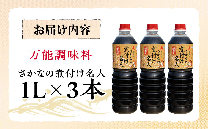 釣り名人御用達！煮付簡単調味料 さかなの煮付け名人 1L×3本セット 醤油 しょうゆ 調味料 だし醤油 江田島