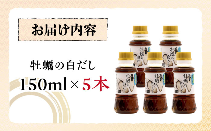 広島県産牡蠣の旨味!牡蠣の白だし(濃縮タイプ)150ml×5本 牡蠣 カキ かき 濃縮 白だし 江田島