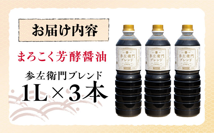 旨味のつよいまろやかさ！まろこく芳酵醤油 参左衛門ブレンド 1L×3本セット 醤油 しょうゆ 丸大豆 濃口 江田島