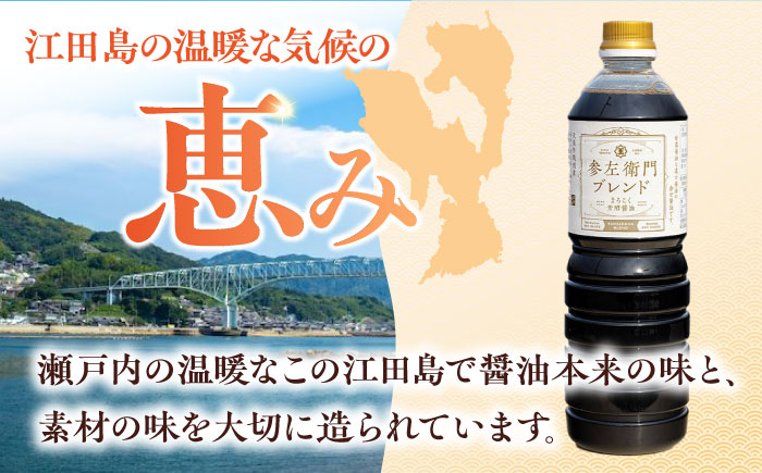 旨味のつよいまろやかさ！まろこく芳酵醤油 参左衛門ブレンド 1L×6本セット 醤油 しょうゆ 丸大豆 濃口醤油 江田島