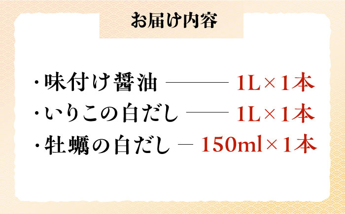 素材の味比べ!風味を楽しむだし満喫セット(牡蠣白だし/これ1本白だし/これ1本味付け醤油)計3本 江田島