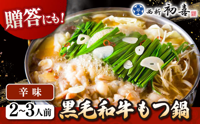 黒毛和牛 もつ鍋 セット2〜3人前 辛味 (野菜なし)  [離島配送不可] 