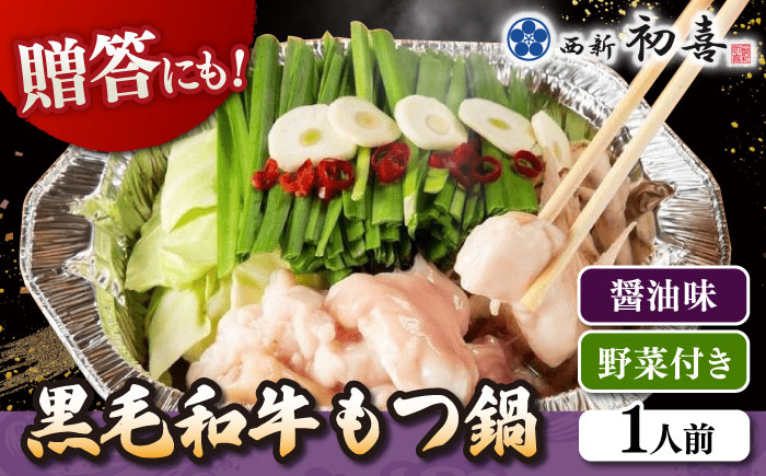 IH対応 博多 もつ鍋 西新初喜の醤油1人前 (野菜付き)