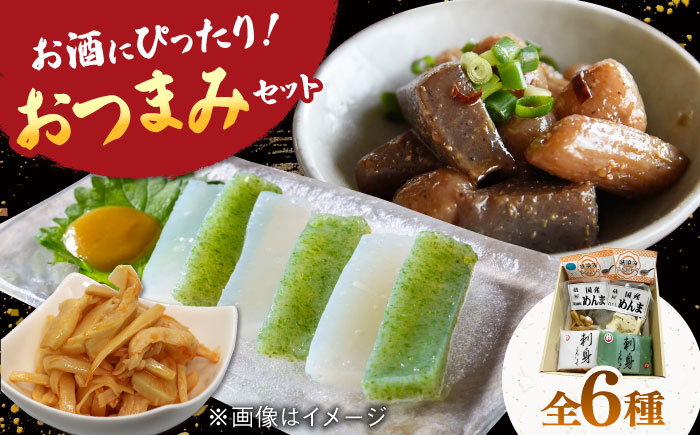 6種の こんにゃく おつまみセット 