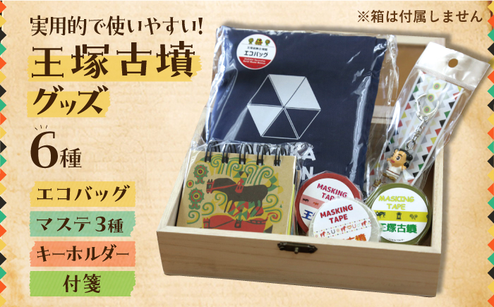 王塚古墳グッズ6点セット ▼ おしゃれ ギフト 可愛い プレゼント 多用途 軽量 コンパクト 