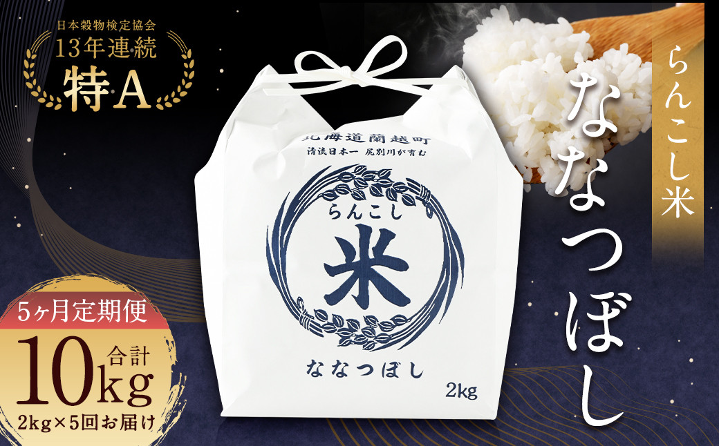 【5ヶ月定期便】らんこし米（ななつぼし）2kg