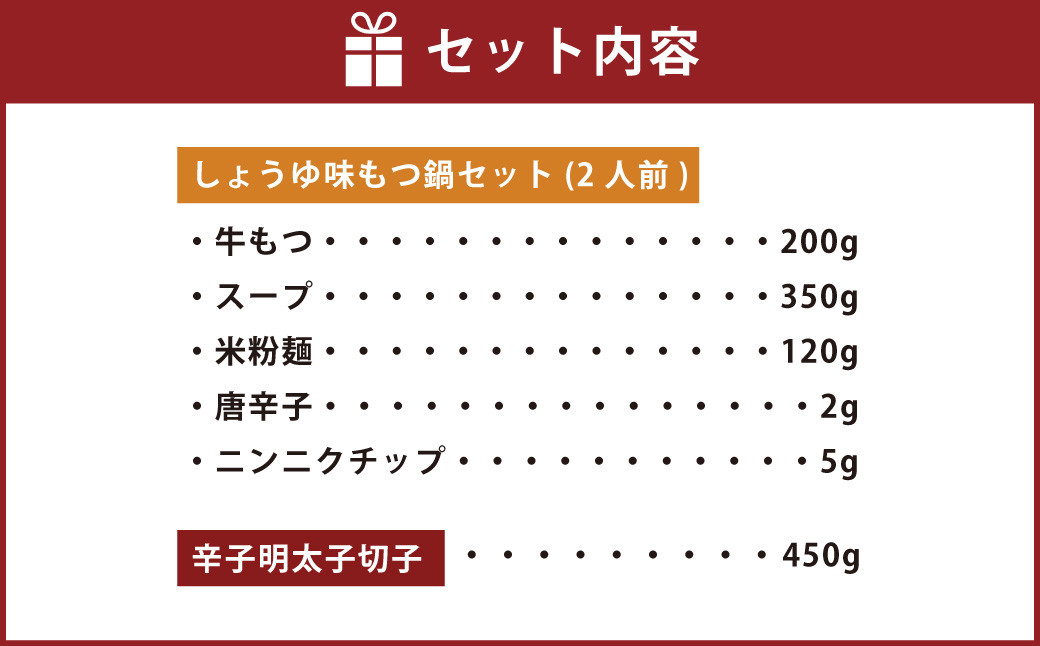 【博多の名物セット】国産牛もつ鍋(醤油味)2人前&辛子明太子切子450g 岡垣町
