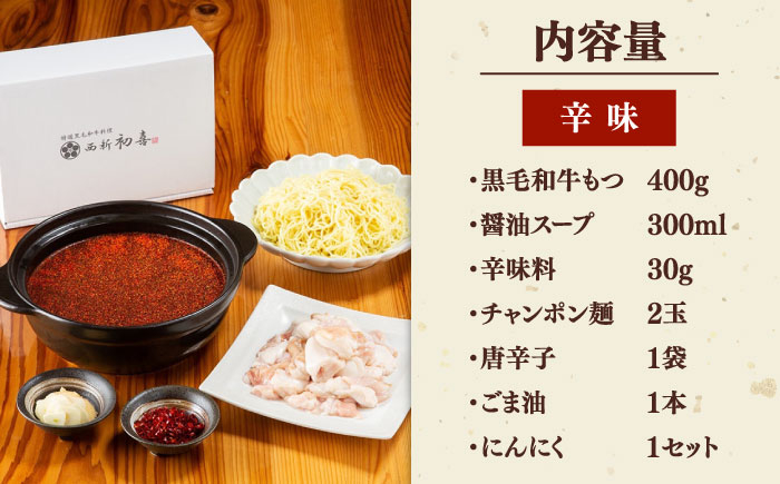 黒毛和牛 もつ鍋 セット2〜3人前 辛味 (野菜なし)  [離島配送不可] 
