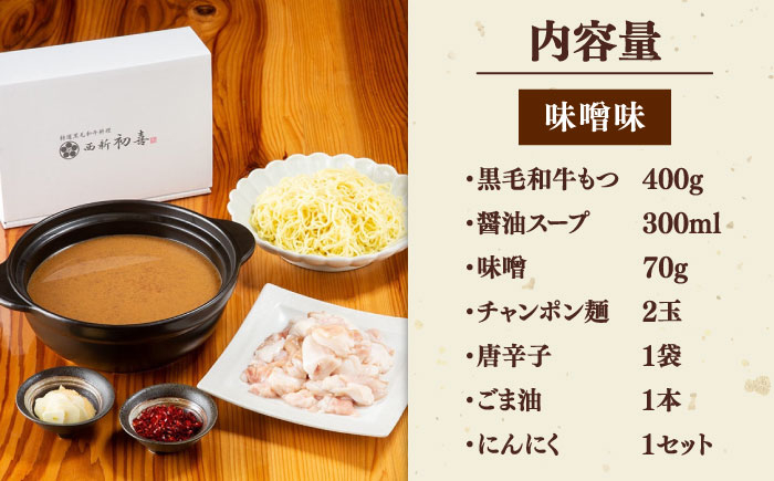 黒毛和牛 もつ鍋 セット2〜3人前 味噌味 (野菜なし)  [離島配送不可] 