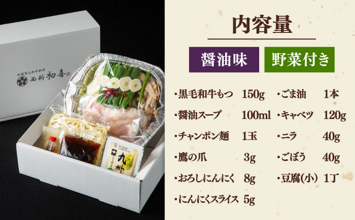 IH対応 博多 もつ鍋 西新初喜の醤油1人前 (野菜付き)