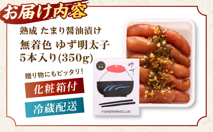 熟成 たまり醤油漬け 無着色 ゆず明太子 5本入り(350g)