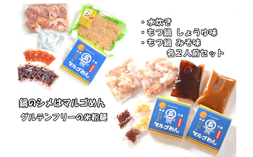 【博多名物】鶏水炊き&もつ鍋2種(醤油味・みそ味) 満腹食べ比べセット 各2人前 岡垣町