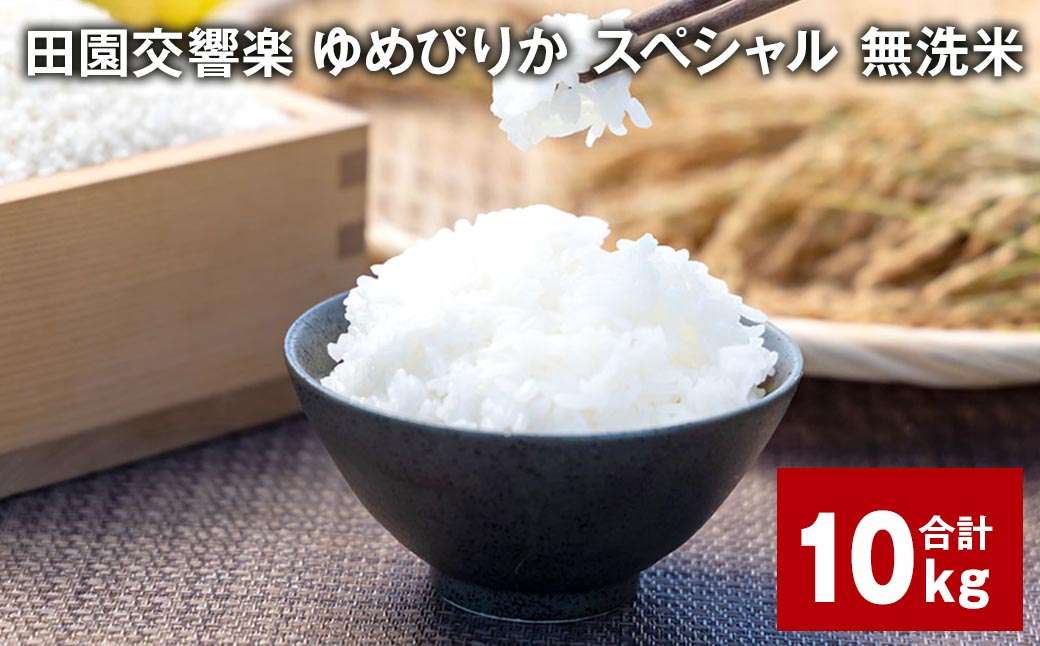 田園交響楽ゆめぴりかスペシャル 無洗米 10kg 