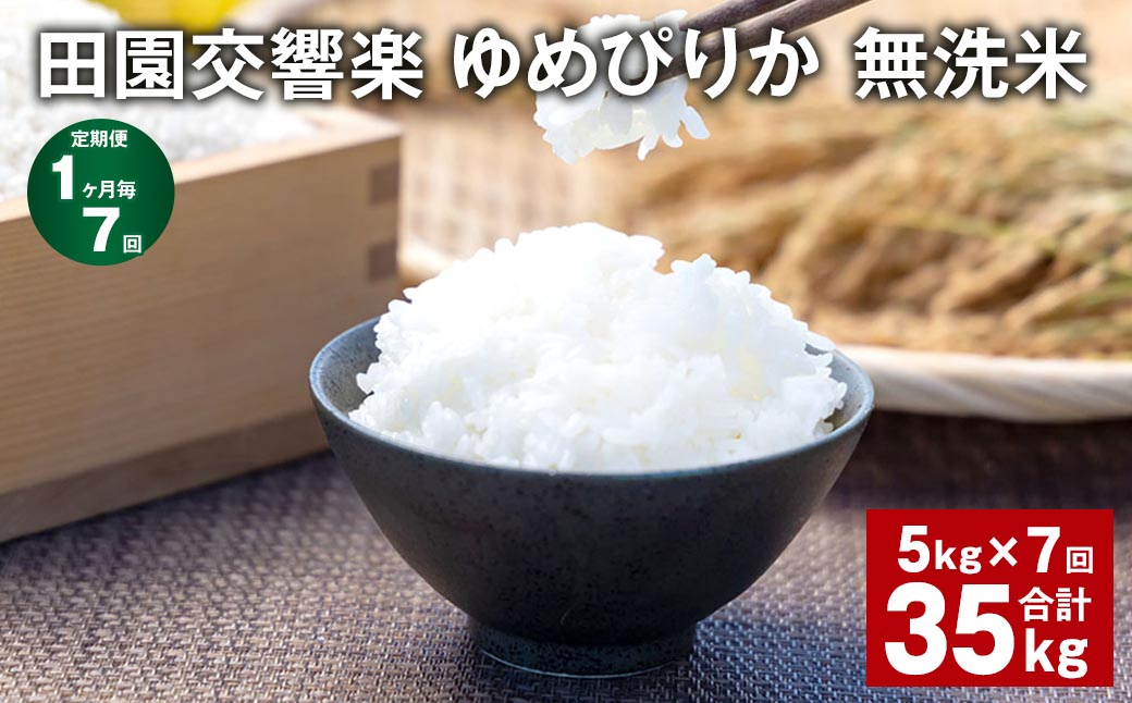 【1ヶ月毎7回定期便】田園交響楽ゆめぴりか 無洗米 5kg 計35kg