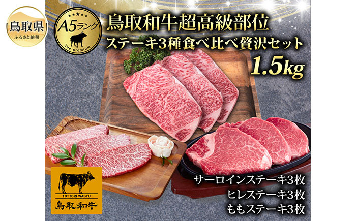 F25-018 サーロインステーキ 約200g×3枚、ヒレステーキ 約150g×3枚、らんいち（もも）ステーキ 約150g×3枚