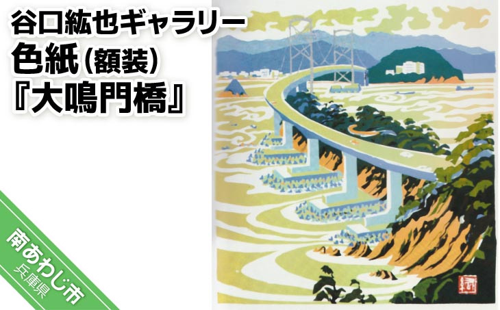 谷口紘也 シルクスクリーン版画『大鳴門橋』