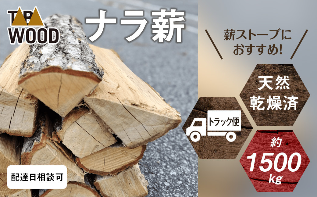 トラックで直送！コナラ・ミズナラを厳選した最高級の薪