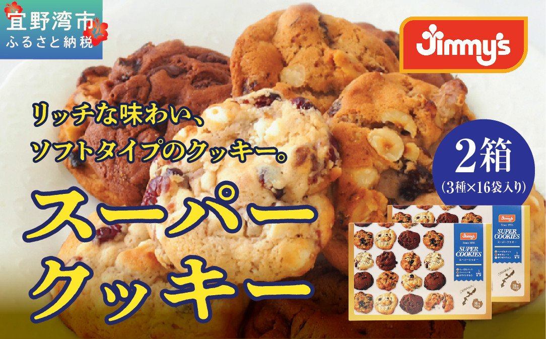 スーパークッキー 3種16袋入り2箱セット |《Jimmy's》 地元で愛されるベーカリー&デリカテッセンの老舗。