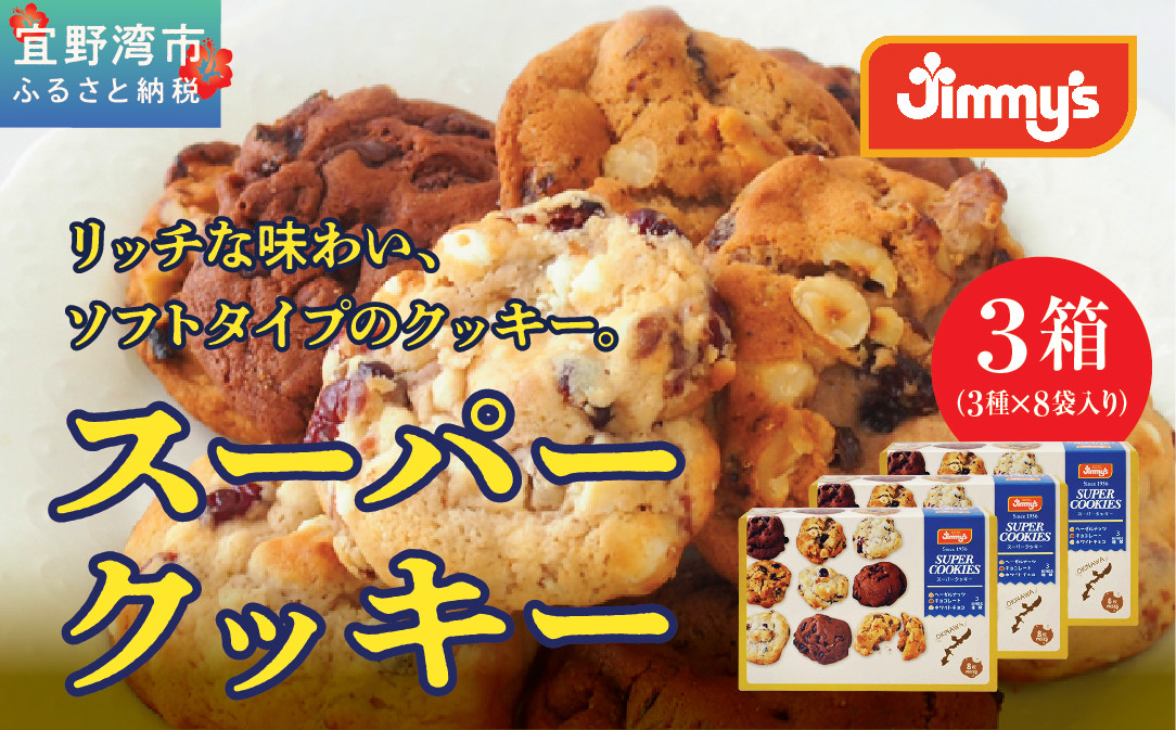 スーパークッキー 3種8袋入り3箱セット |《Jimmy's》 地元で愛されるベーカリー&デリカテッセンの老舗。